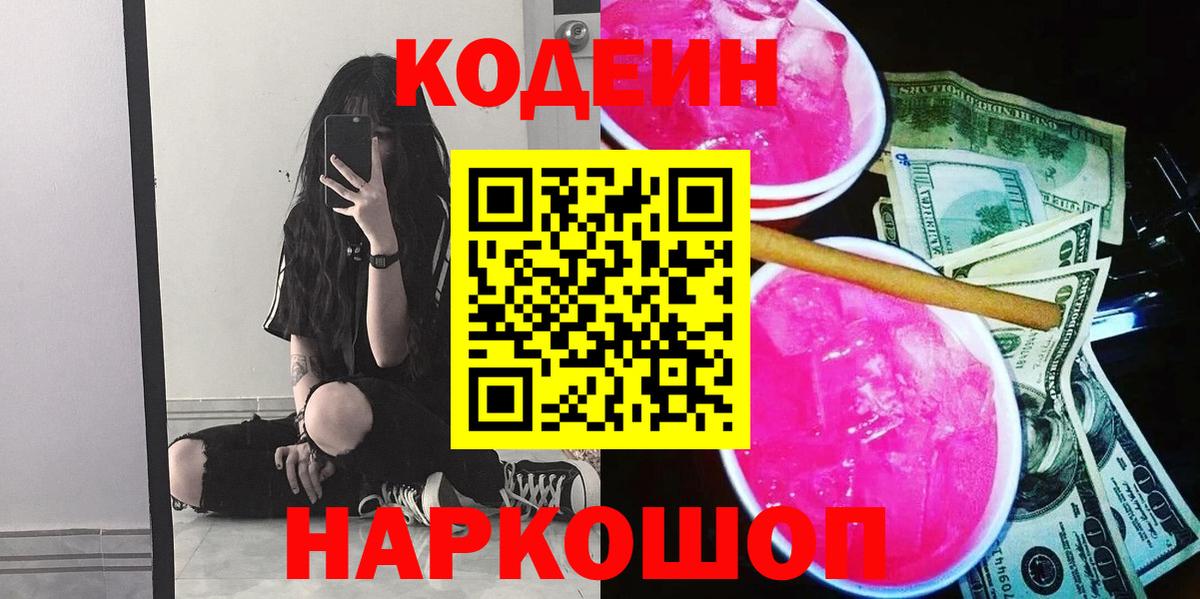 Кодеин Purple Drank Первоуральск