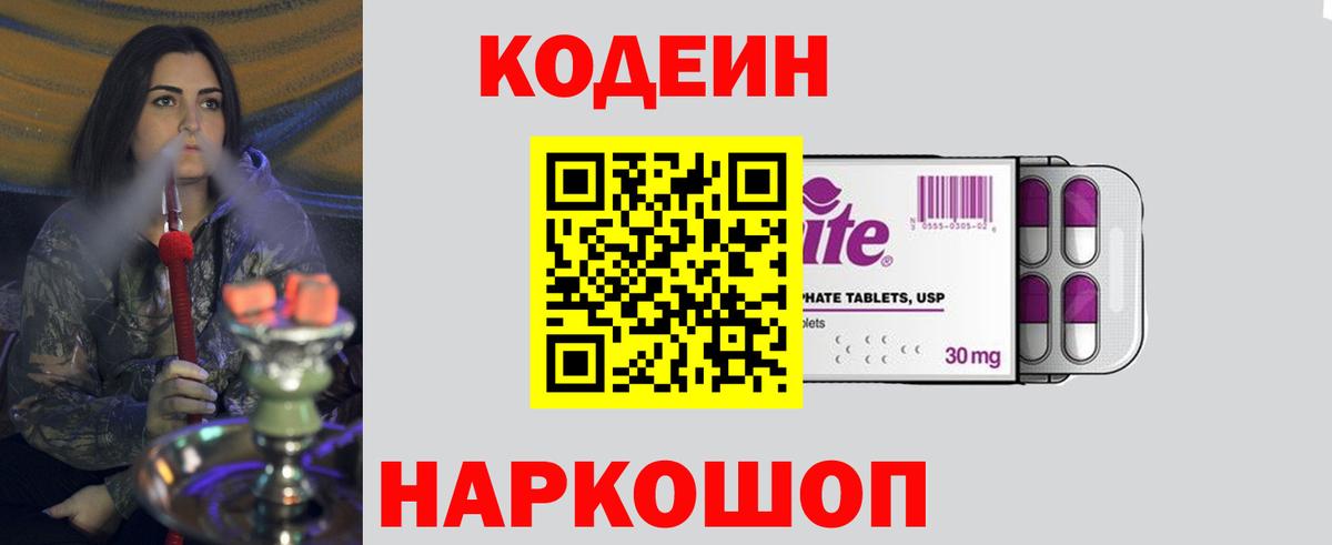 Кодеин напиток Lean (лин)  Вход с VPN  Первоуральск 